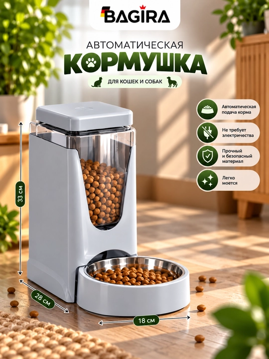 Автоматическая кормушка для кошек и собак BAGIRA, с металлической миской