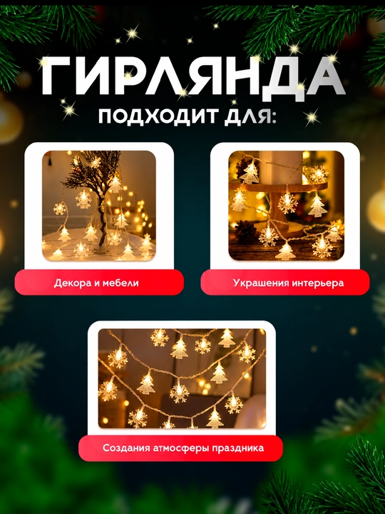 Yangi yil LED girlyandasi, 3–10 m, 20–80 chiroq, yulduzcha, qor parchasi, archa va bug‘u