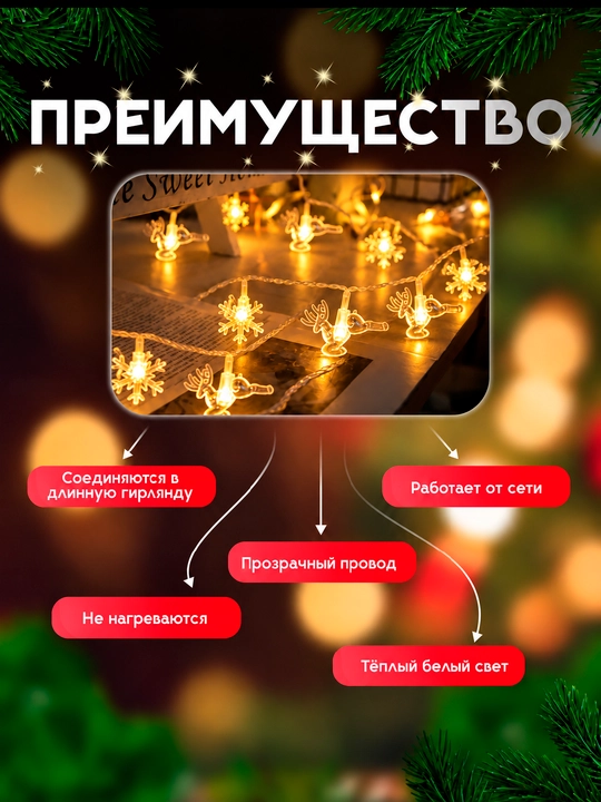 Yangi yil LED girlyandasi, 3–10 m, 20–80 chiroq, yulduzcha, qor parchasi, archa va bug‘u