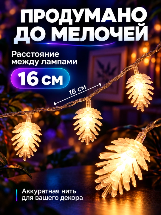 Shishka shaklidagi LED girlyanda, 3–10 m, 20–80 chiroq, USB, IP44, Yangi yil archa bezagi