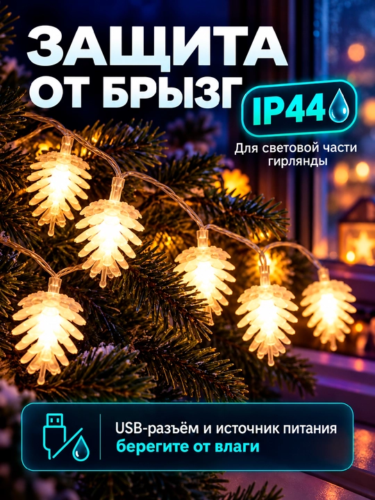 Shishka shaklidagi LED girlyanda, 3–10 m, 20–80 chiroq, USB, IP44, Yangi yil archa bezagi