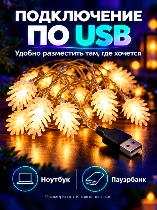Shishka shaklidagi LED girlyanda, 3–10 m, 20–80 chiroq, USB, IP44, Yangi yil archa bezagi