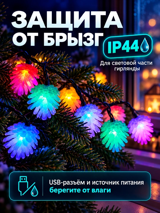 Гирлянда шишки светодиодная LED, 3–10 м, 20–80 ламп, USB, IP44, новогодняя для елки и дома