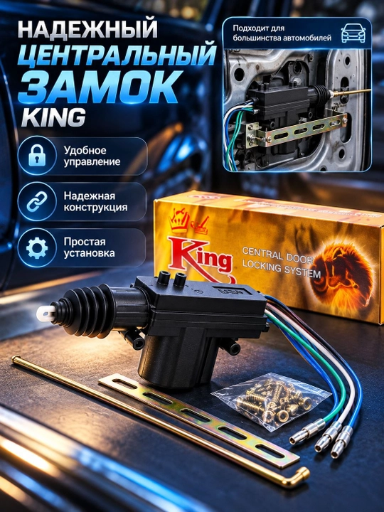 Aвтомобильный замок, Центральный замок KING, штука