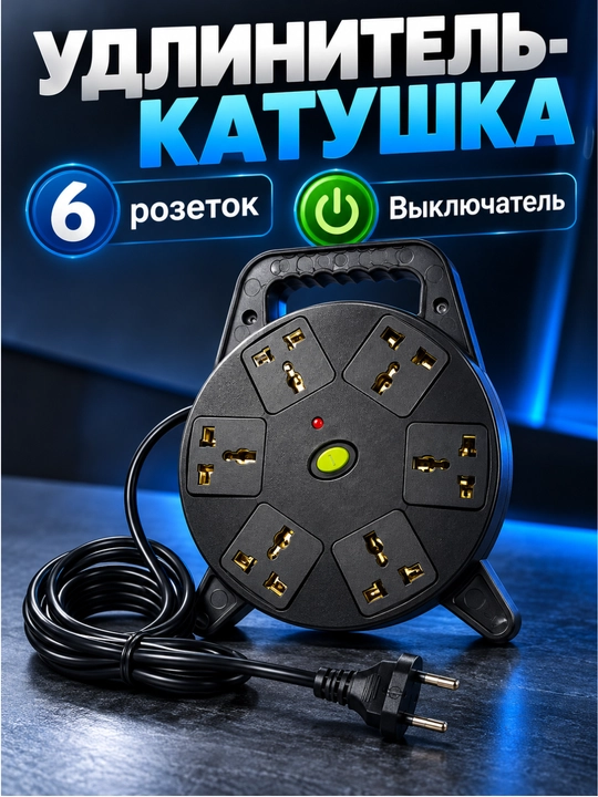 Elektr uzaytirgich, tarmoq filtri, 6 ta rozetka, kuchlanish datchigi bilan UDLINETIL