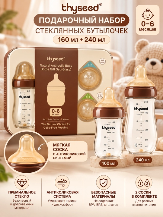 Thyseed подарочный набор стеклянных антиколиковых бутылочек, 160 и 240 мл, 0–6 мес - 
