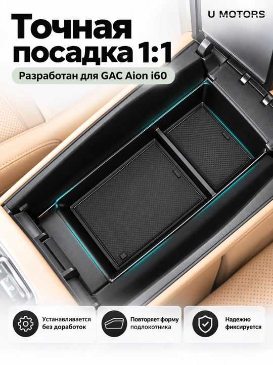 Органайзер, ящик в подлокотник для GAC AION i60