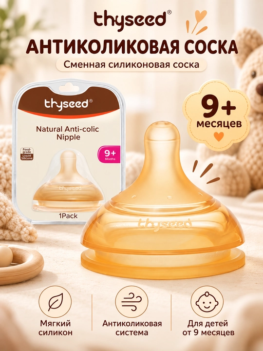 Сменная силиконовая антиколиковая соска Thyseed Natural Anti-Colic, 6–9 и 9+ мес - 