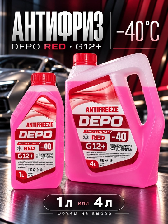DEPO antifriz −40 °C, tayyor, 1 l va 4 l, ko‘k va yashil G11, qizil-pushti G12+ - 