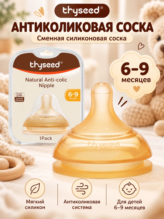 Сменная силиконовая антиколиковая соска Thyseed Natural Anti-Colic, 6–9 и 9+ мес - 