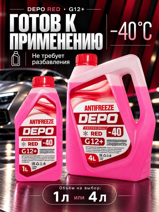 DEPO antifriz −40 °C, tayyor, 1 l va 4 l, ko‘k va yashil G11, qizil-pushti G12+
