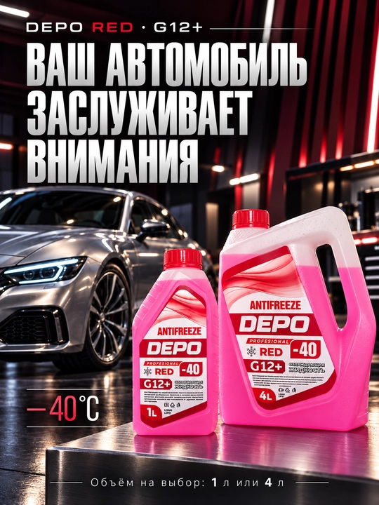 DEPO antifriz −40 °C, tayyor, 1 l va 4 l, ko‘k va yashil G11, qizil-pushti G12+