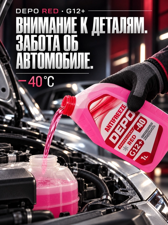 DEPO antifriz −40 °C, tayyor, 1 l va 4 l, ko‘k va yashil G11, qizil-pushti G12+