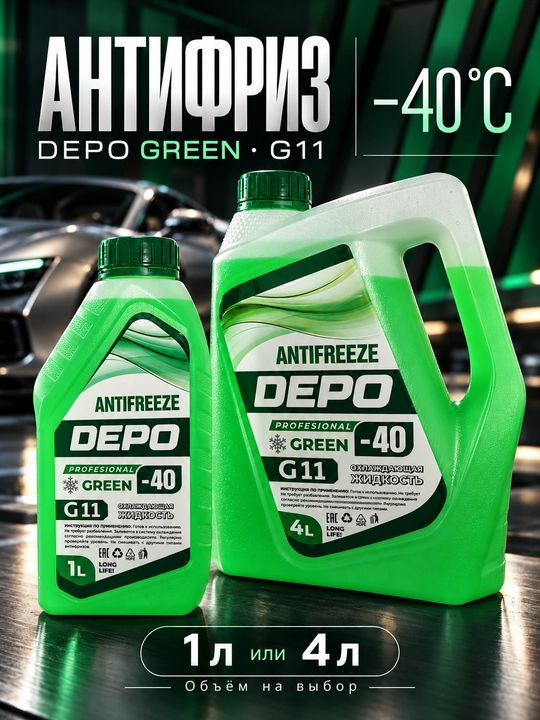 DEPO antifriz −40 °C, tayyor, 1 l va 4 l, ko‘k va yashil G11, qizil-pushti G12+ - 