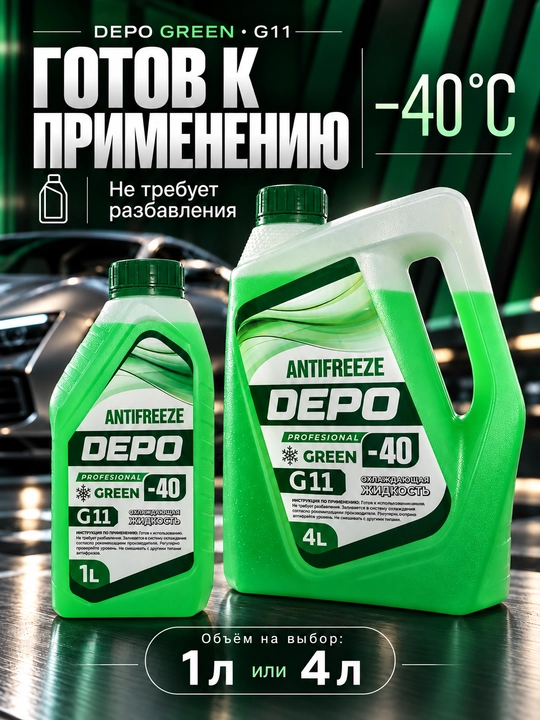 DEPO antifriz −40 °C, tayyor, 1 l va 4 l, ko‘k va yashil G11, qizil-pushti G12+