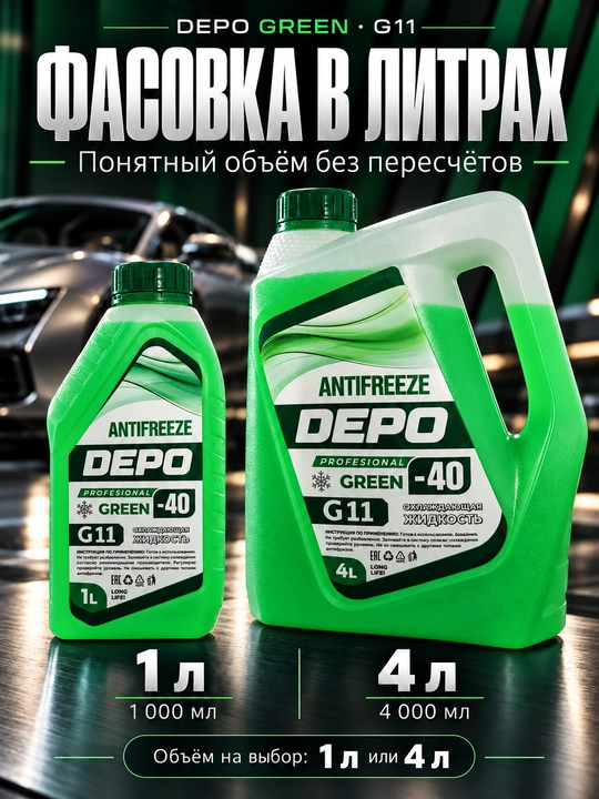 DEPO antifriz −40 °C, tayyor, 1 l va 4 l, ko‘k va yashil G11, qizil-pushti G12+