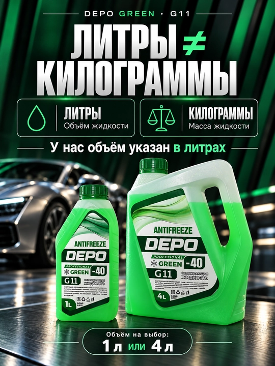 DEPO antifriz −40 °C, tayyor, 1 l va 4 l, ko‘k va yashil G11, qizil-pushti G12+
