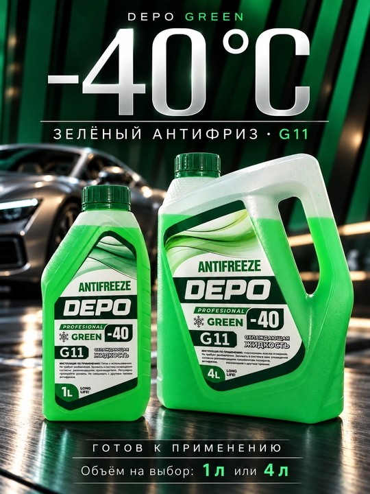 DEPO antifriz −40 °C, tayyor, 1 l va 4 l, ko‘k va yashil G11, qizil-pushti G12+