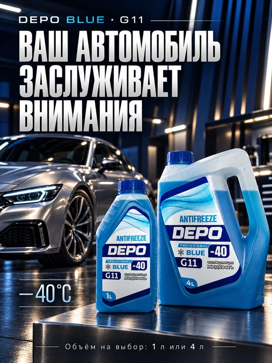 DEPO antifriz −40 °C, tayyor, 1 l va 4 l, ko‘k va yashil G11, qizil-pushti G12+