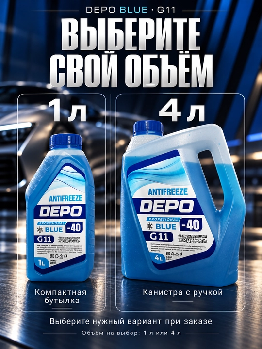 DEPO antifriz −40 °C, tayyor, 1 l va 4 l, ko‘k va yashil G11, qizil-pushti G12+