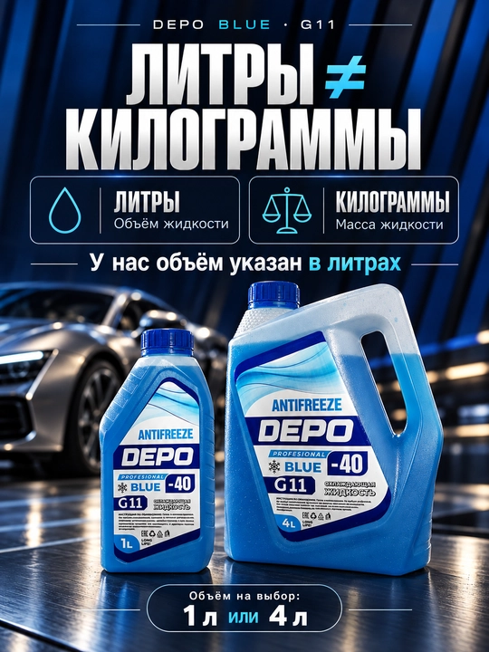 DEPO antifriz −40 °C, tayyor, 1 l va 4 l, ko‘k va yashil G11, qizil-pushti G12+
