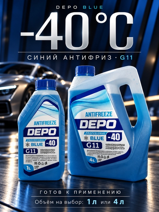 DEPO antifriz −40 °C, tayyor, 1 l va 4 l, ko‘k va yashil G11, qizil-pushti G12+
