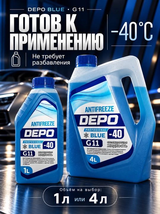 DEPO antifriz −40 °C, tayyor, 1 l va 4 l, ko‘k va yashil G11, qizil-pushti G12+