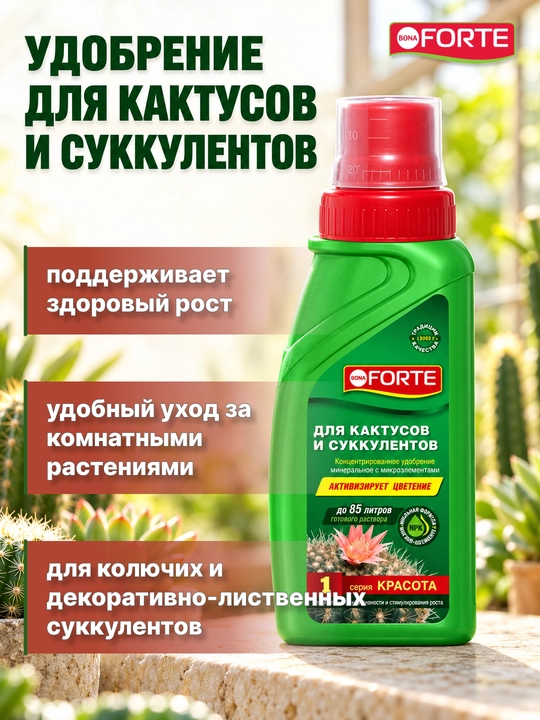 Удобрение для кактусов и суккулентов, 285 мл - 