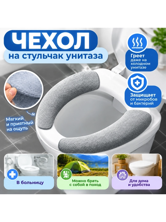 Чехол на стульчак унитаза, сиденье накладка для унитаза на липкой основе