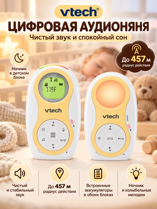Цифровая аудионяня VTech , радиус действия до 457 м, ночник и аккумуляторы в обоих блоках - 