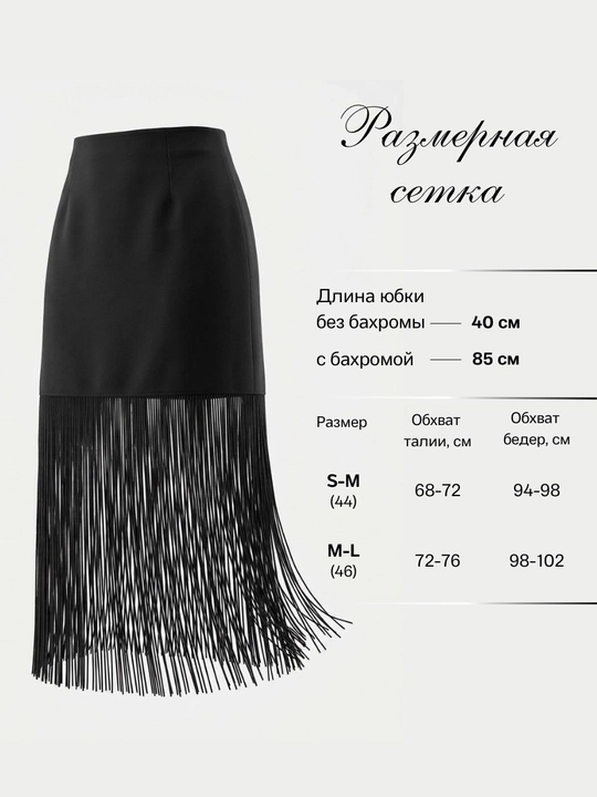 Юбка с бахромой