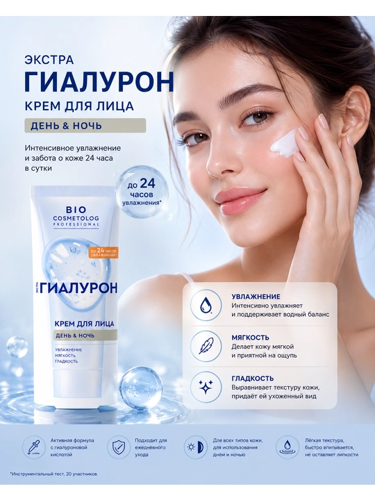 BIO Cosmetolog Professional Ekstra Gialuron yuz kremi, kunduzgi va tungi parvarish - 