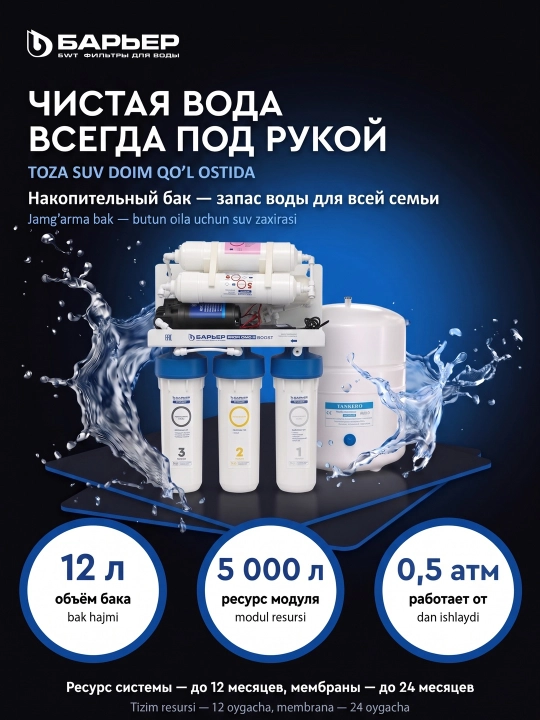 Фильтр для воды под мойку Барьер ПРОФИ Осмо 100 Boost М, осмос с насосом и минерализатором