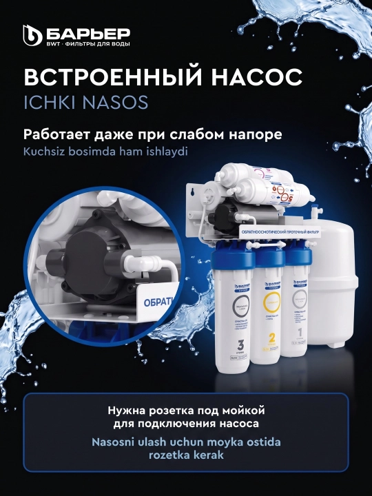 Фильтр для воды под мойку Барьер ПРОФИ Осмо 100 Boost М, осмос с насосом и минерализатором