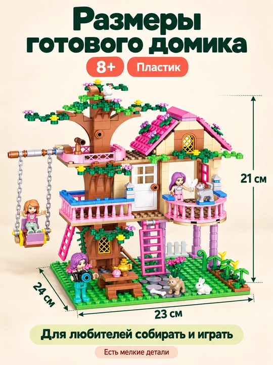 Кукольный домик на дереве, конструктор 504 детали, 7 фигурок, для девочек