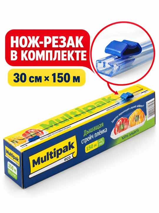 Пищевая стрейч-плёнка Multipak в картонной коробке, 30 см, 20/50/150 м