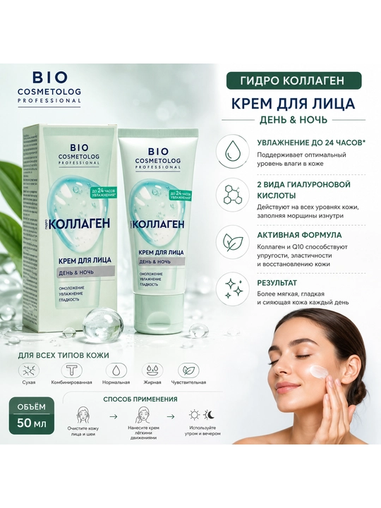 BIO COSMETOLOG PROFESSIONAL Gidro Kollagen yuz kremi 50 ml, kunduzgi va tungi namlantirish - 