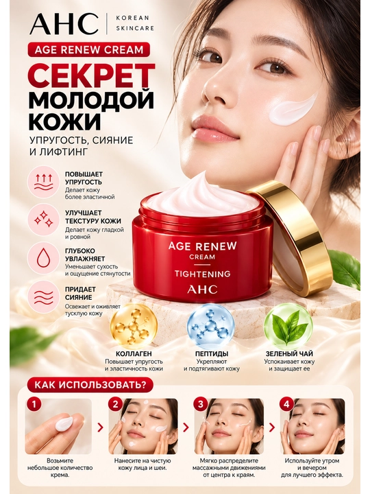 Tungi krem AHC Age Renew Cream Tightening, 50 ml