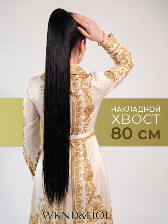 Накладной хвост WKND&HOL, длинный шиньон из искусственных волос - 