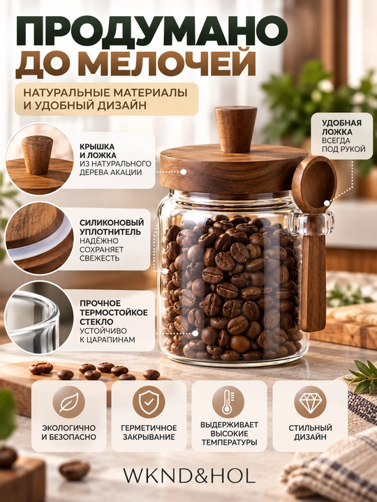 Стеклянная банка для хранения продуктов кофе и специй, с деревянной герметичной крышкой