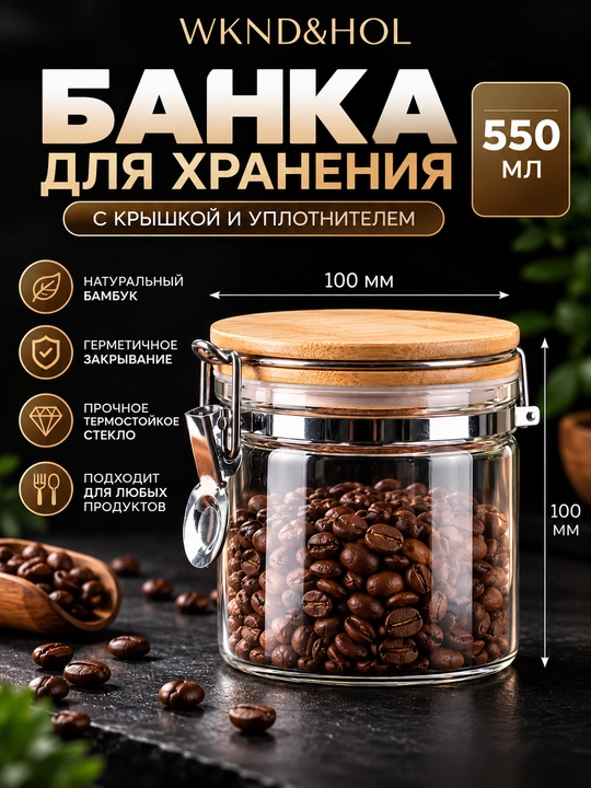 Стеклянная банка для хранения продуктов кофе и специй, с деревянной герметичной крышкой - 
