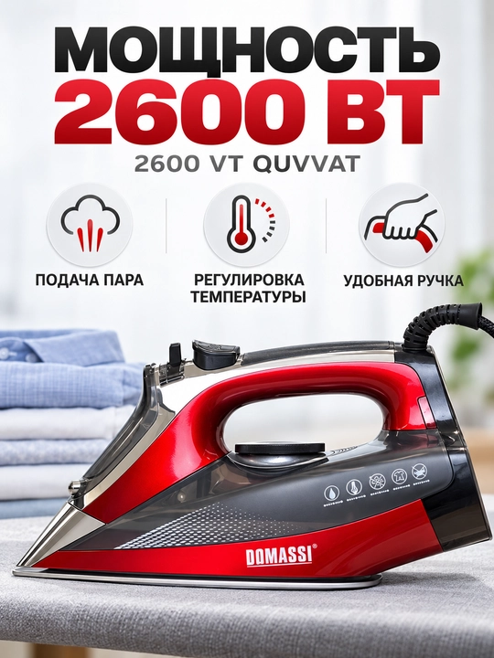 Dazmol DOMASSI 2600 Vt gacha, keramik taglik, bug' zarbasi, vertikal bug'lash