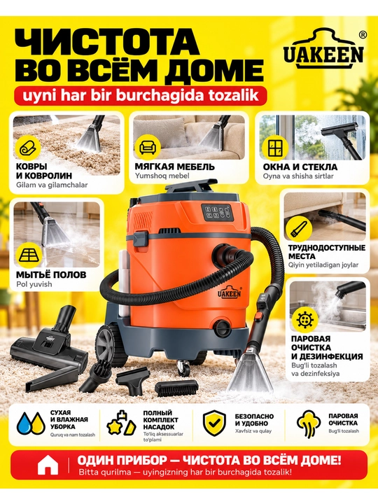 Yuvuvchi changyutgich UAKEEN gilam va mebel kimyoviy tozalash, quruq va nam, 2600 Vt gacha