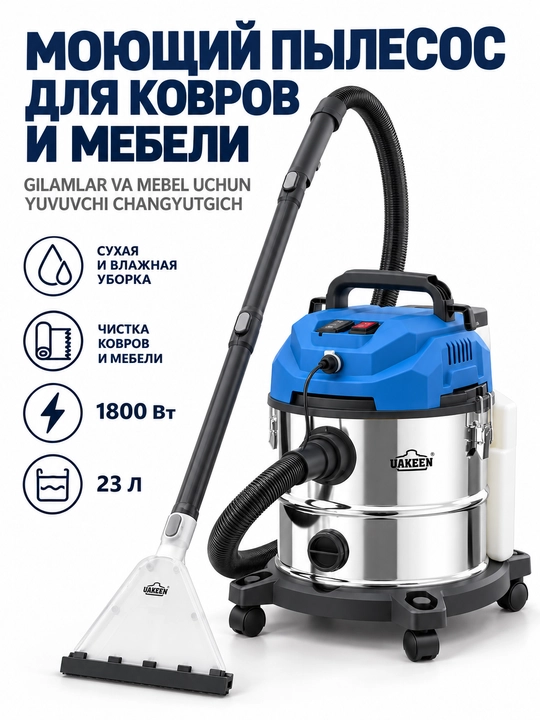 Yuvuvchi changyutgich UAKEEN gilam va mebel kimyoviy tozalash, quruq va nam, 2600 Vt gacha
