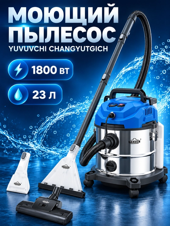 Yuvuvchi changyutgich UAKEEN gilam va mebel kimyoviy tozalash, quruq va nam, 2600 Vt gacha - 