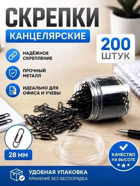Qora metall ofis qog'oz qisqichlari 28 mm, shisha idishda 200 ta - 