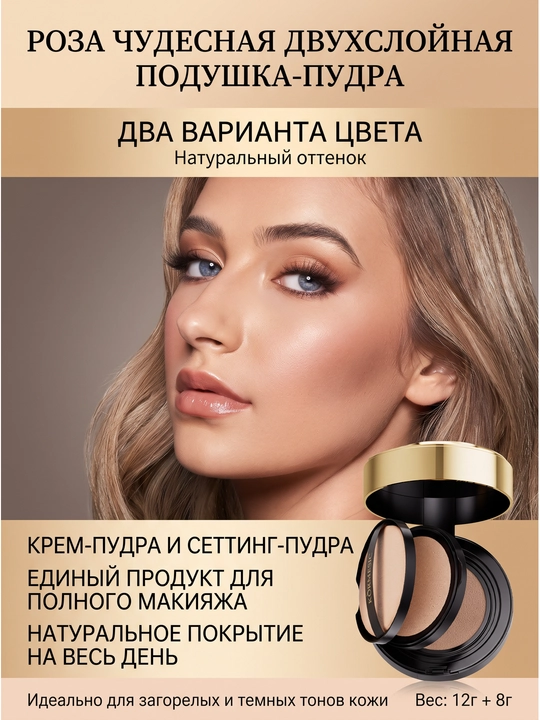 Роза безупречный двухслойный крем-база для лица 12 Г + 8 Г