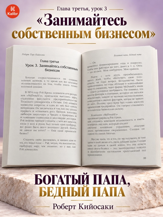 Богатый папа, бедный папа. Кийосаки Роберт Тору