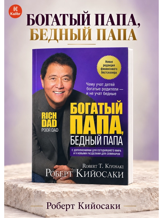 Богатый папа, бедный папа. Кийосаки Роберт Тору - 