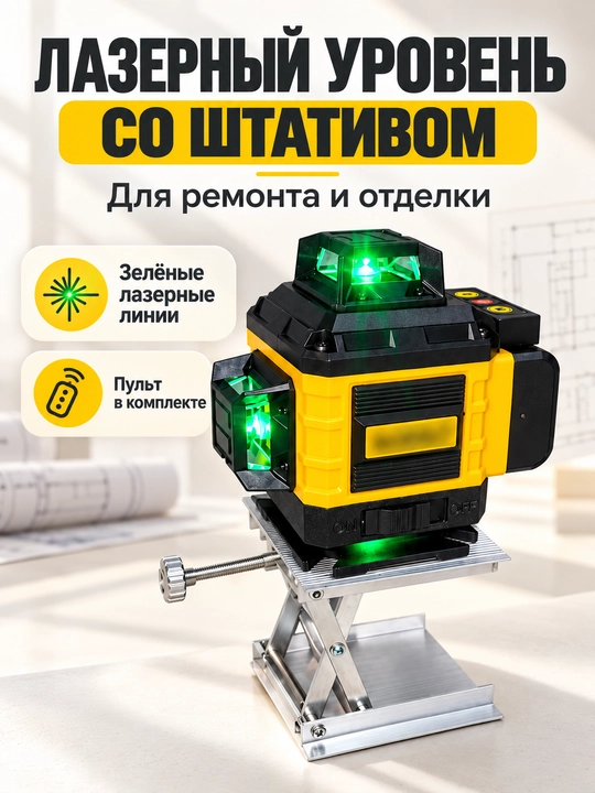 Лазерный уровень 4D-16 / 4 * 360, 1.6 м штатив - 